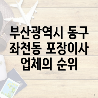 부산광역시 동구 좌천동 포장이사 업체의 순위