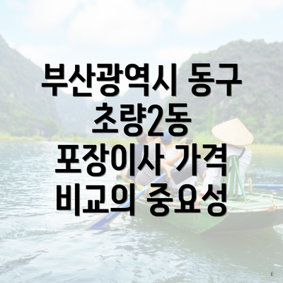 부산광역시 동구 초량2동 포장이사 가격 비교의 중요성