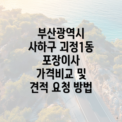 부산광역시 사하구 괴정1동 포장이사 가격비교 및 견적 요청 방법