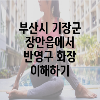 부산시 기장군 장안읍에서 반영구 화장 이해하기