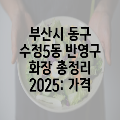 부산시 동구 수정5동 반영구 화장 총정리 2025: 가격