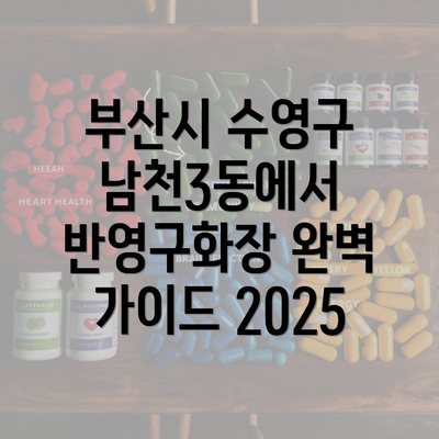 부산시 수영구 남천3동에서 반영구화장 완벽 가이드 2025