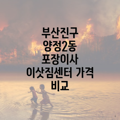 부산진구 양정2동 포장이사 이삿짐센터 가격 비교