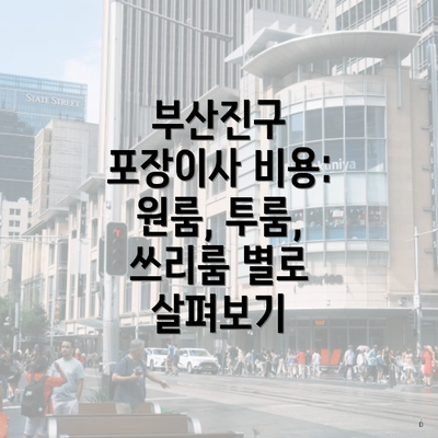 부산진구 포장이사 비용: 원룸, 투룸, 쓰리룸 별로 살펴보기