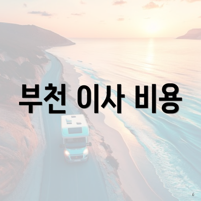 부천 이사 비용