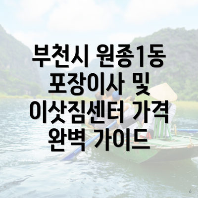 부천시 원종1동 포장이사 및 이삿짐센터 가격 완벽 가이드