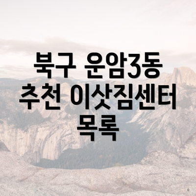 북구 운암3동 추천 이삿짐센터 목록