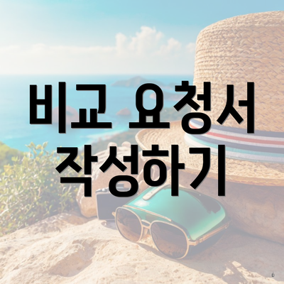 비교 요청서 작성하기