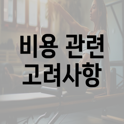 비용 관련 고려사항