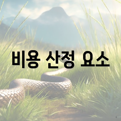 비용 산정 요소