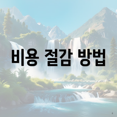 비용 절감 방법