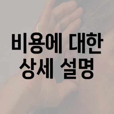 비용에 대한 상세 설명