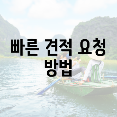 빠른 견적 요청 방법