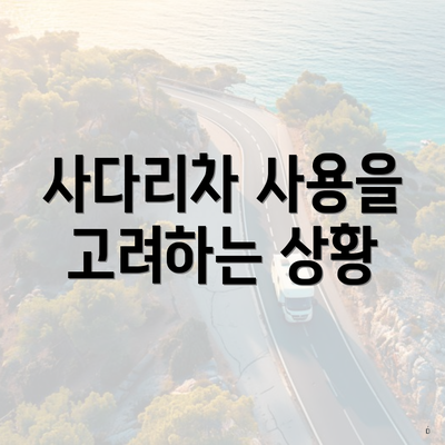 사다리차 사용을 고려하는 상황