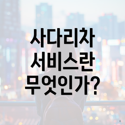 사다리차 서비스란 무엇인가?