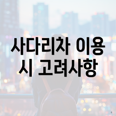 사다리차 이용 시 고려사항