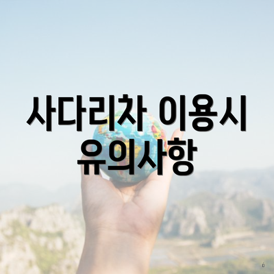 사다리차 이용시 유의사항