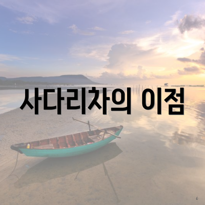 사다리차의 이점