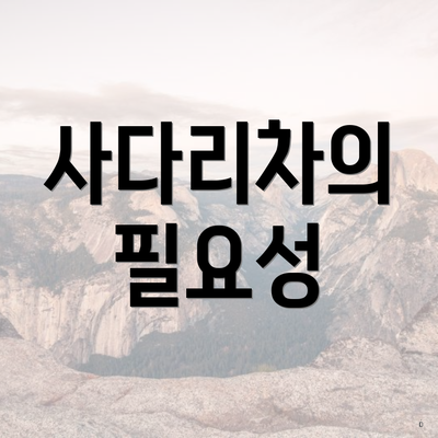 사다리차의 필요성