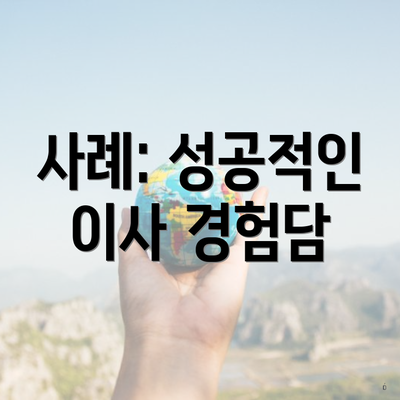 사례: 성공적인 이사 경험담