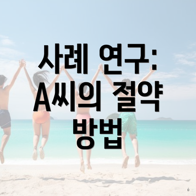 사례 연구: A씨의 절약 방법