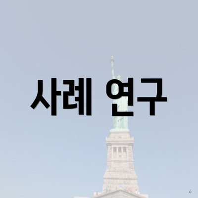 사례 연구