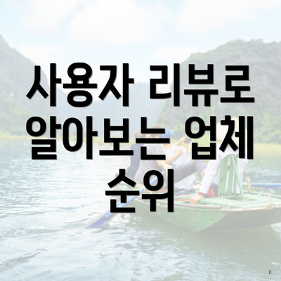 사용자 리뷰로 알아보는 업체 순위