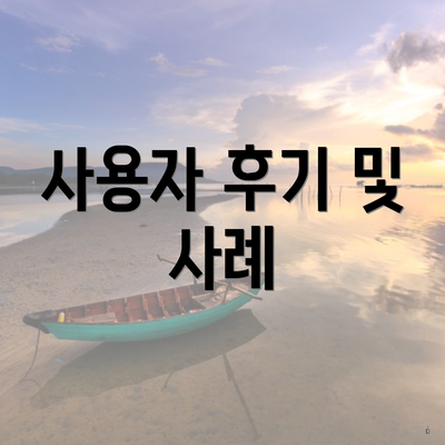 사용자 후기 및 사례