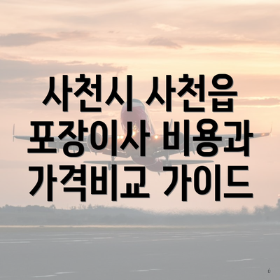 사천시 사천읍 포장이사 비용과 가격비교 가이드