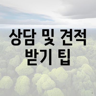 상담 및 견적 받기 팁