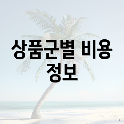 상품군별 비용 정보