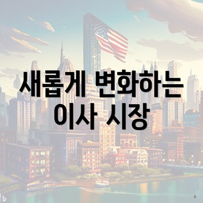 새롭게 변화하는 이사 시장