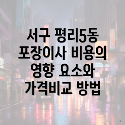 서구 평리5동 포장이사 비용의 영향 요소와 가격비교 방법