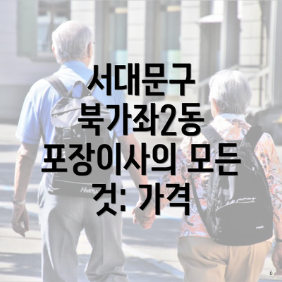 서대문구 북가좌2동 포장이사의 모든 것: 가격