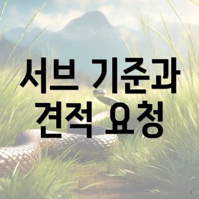 서브 기준과 견적 요청