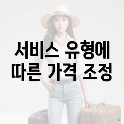 서비스 유형에 따른 가격 조정