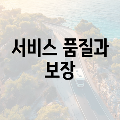 서비스 품질과 보장