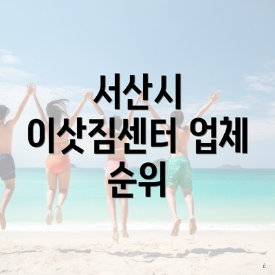 서산시 이삿짐센터 업체 순위