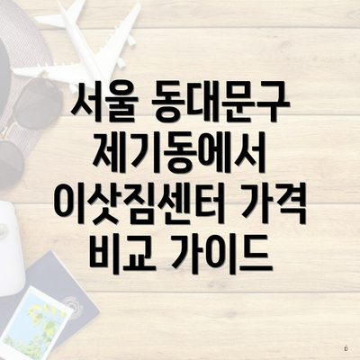 서울 동대문구 제기동에서 이삿짐센터 가격 비교 가이드