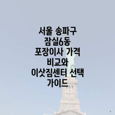 서울 송파구 잠실6동 포장이사 가격 비교와 이삿짐센터 선택 가이드