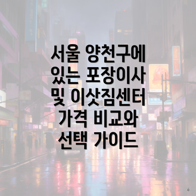 서울 양천구에 있는 포장이사 및 이삿짐센터 가격 비교와 선택 가이드