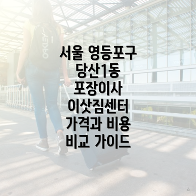 서울 영등포구 당산1동 포장이사 이삿짐센터 가격과 비용 비교 가이드