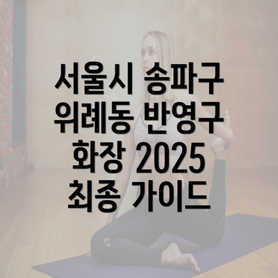 서울시 송파구 위례동 반영구 화장 2025 최종 가이드