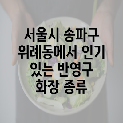 서울시 송파구 위례동에서 인기 있는 반영구 화장 종류