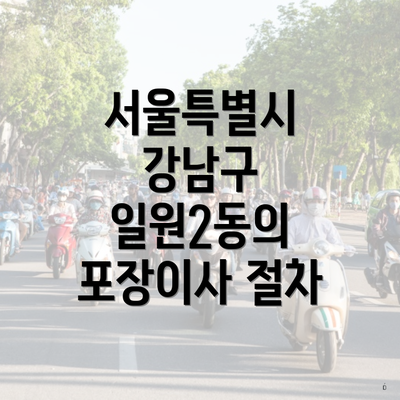 서울특별시 강남구 일원2동의 포장이사 절차