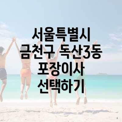 서울특별시 금천구 독산3동 포장이사 선택하기