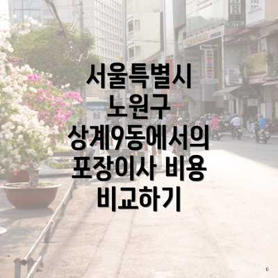 서울특별시 노원구 상계9동에서의 포장이사 비용 비교하기