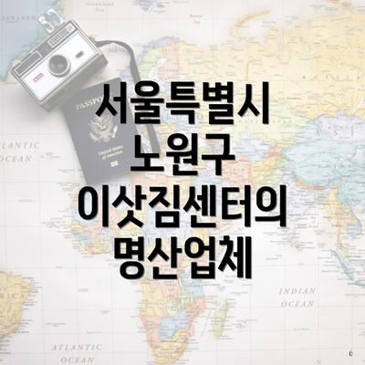 서울특별시 노원구 이삿짐센터의 명산업체