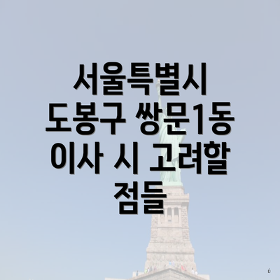 서울특별시 도봉구 쌍문1동 이사 시 고려할 점들