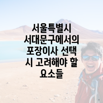 서울특별시 서대문구에서의 포장이사 선택 시 고려해야 할 요소들